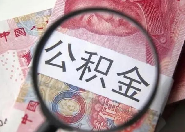 长春房子全款能取公积金吗（全款房子可以取住房公积金吗）